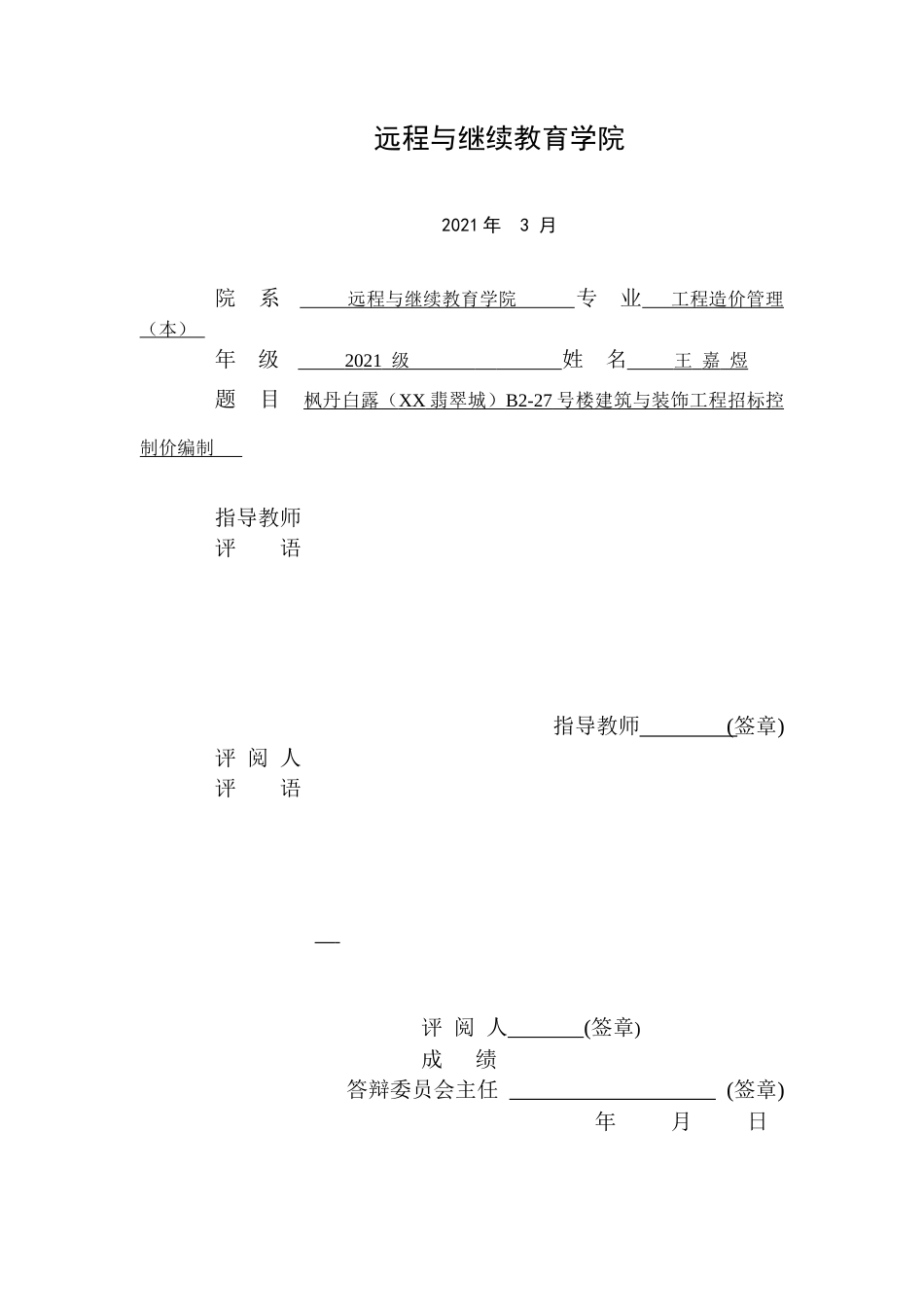 22年WP 枫丹白露（XX翡翠城）B2-27号楼建筑与装饰工程招标控制价编制-约94712字符.docx_第3页