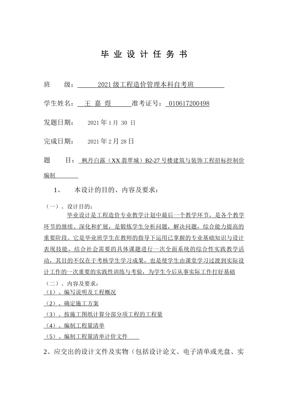 22年WP 枫丹白露（XX翡翠城）B2-27号楼建筑与装饰工程招标控制价编制-约94712字符.docx_第4页