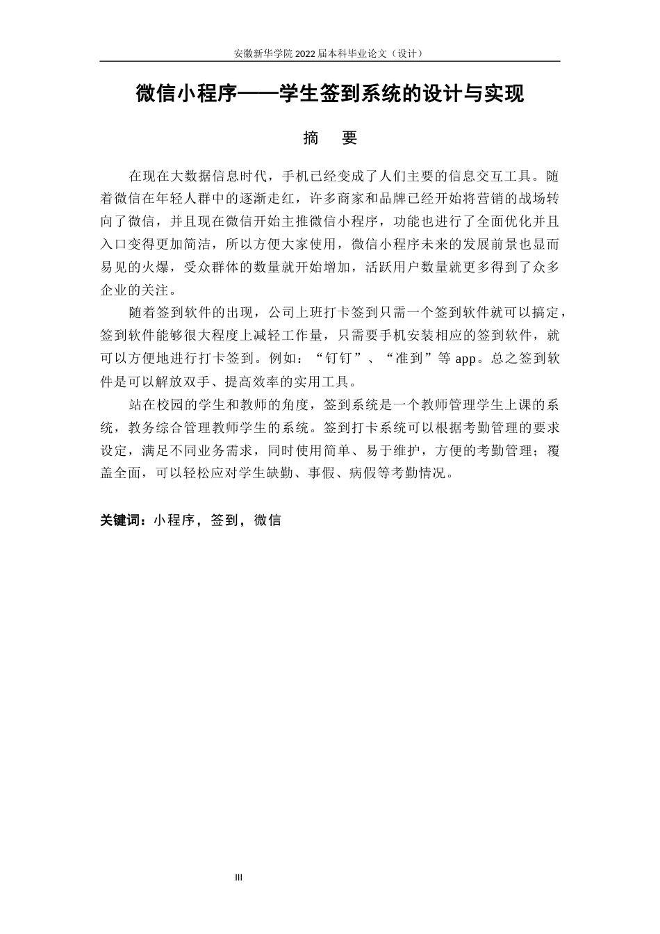 22年WP 微信小程序——学生签到系统的设计与实现-约12589字符.docx_第3页