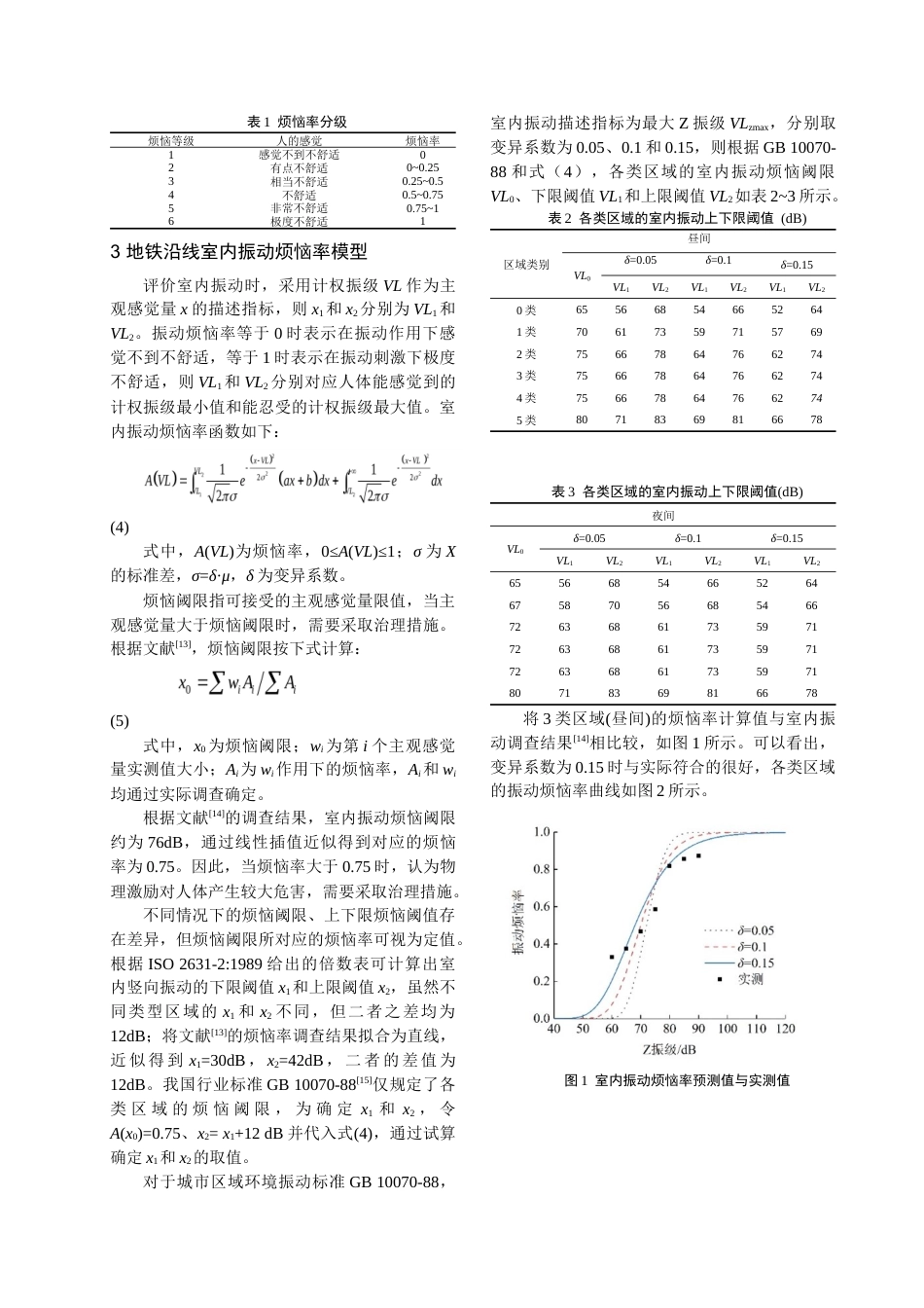 22年WP 地铁线路邻近建筑物室内振动烦恼率预测分析-约10999字符.docx_第3页