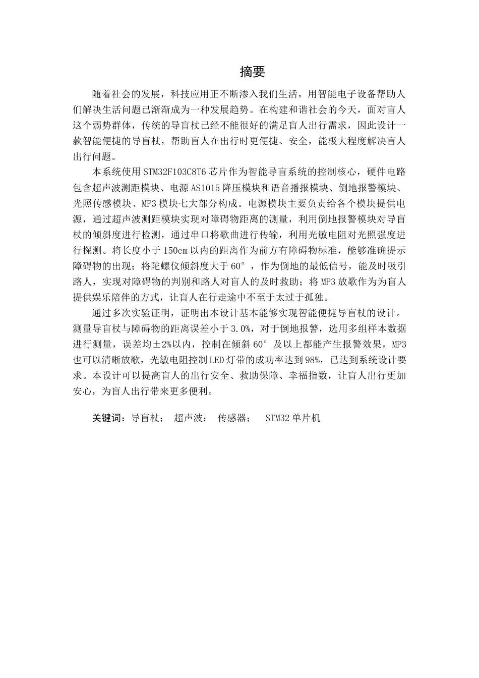 22年WP终稿 智能便捷导盲杖-约13282字符.docx_第1页