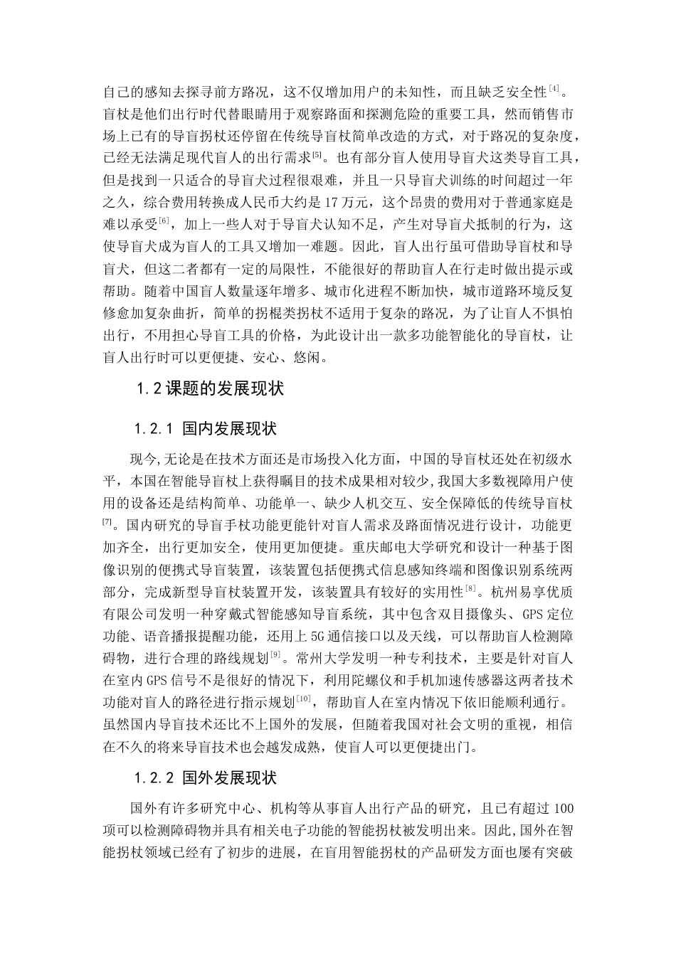 22年WP终稿 智能便捷导盲杖-约13282字符.docx_第5页
