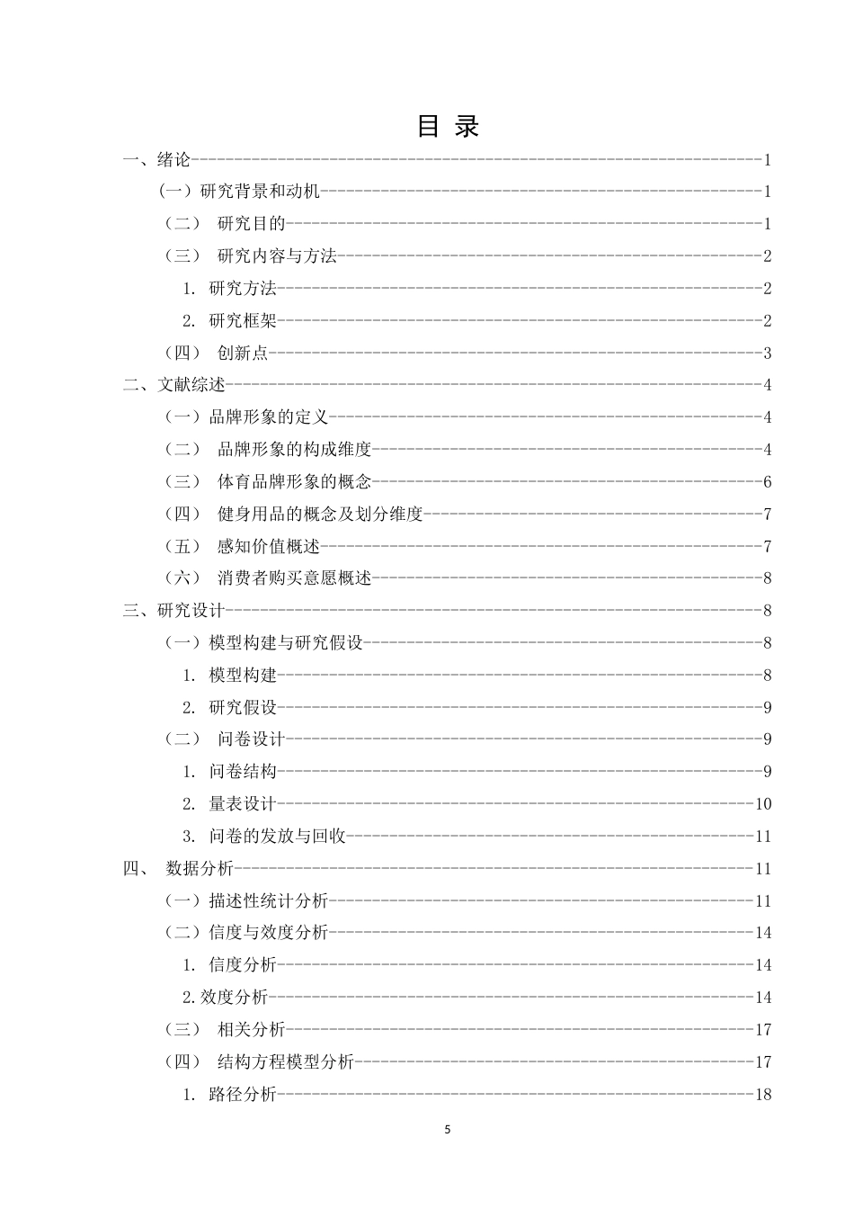 22年WP 体育品牌形象对消费者健身用品购买意愿的影响——基于消费者感知的中介变量研究-约25156字符.docx_第5页