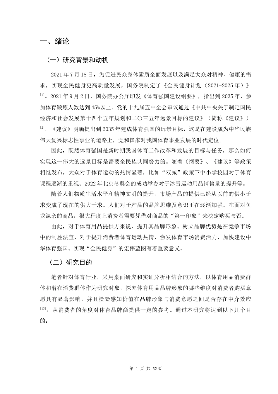 22年WP 体育品牌形象对消费者健身用品购买意愿的影响——基于消费者感知的中介变量研究-约25156字符.docx_第7页