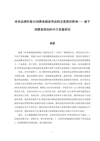 22年WP 体育品牌形象对消费者健身用品购买意愿的影响——基于消费者感知的中介变量研究-约25156字符.docx