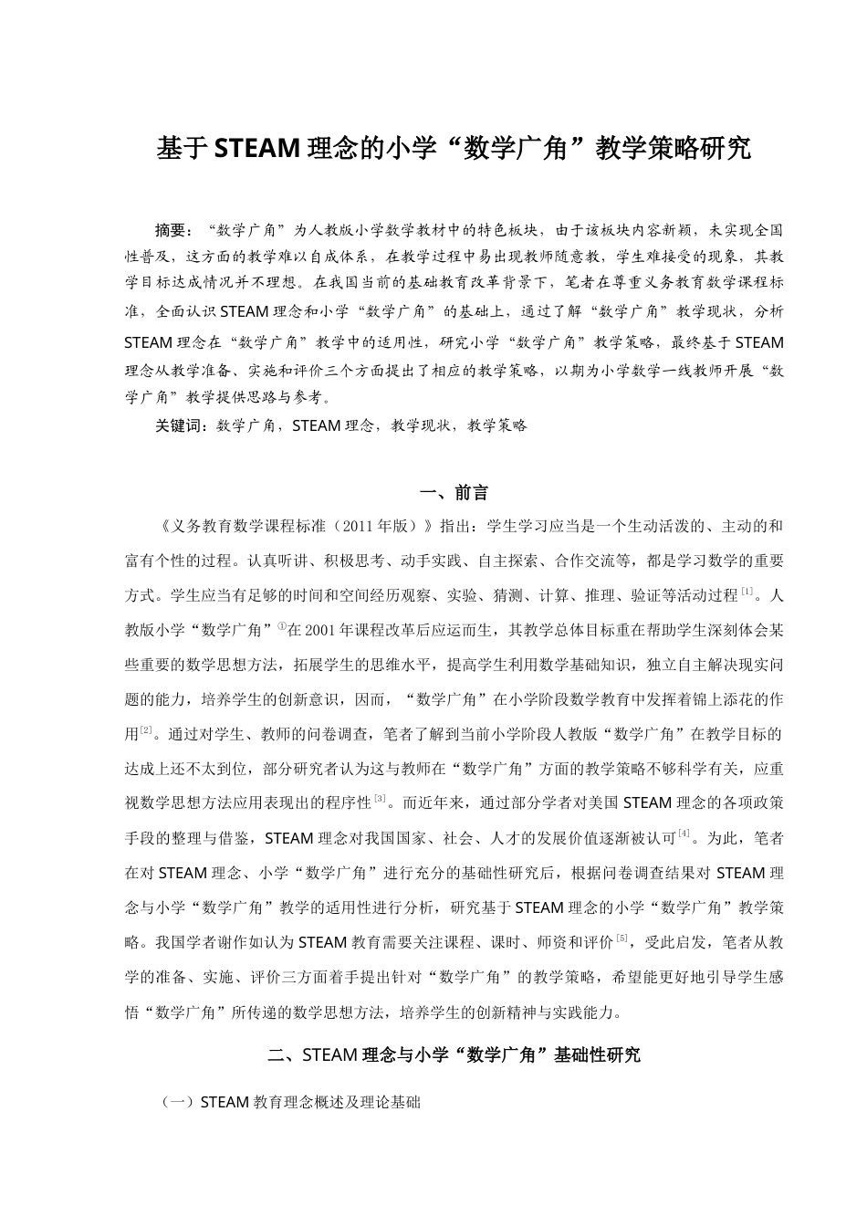 22年WP 基于STEAM理念的小学“数学广角”教学策略研究-约16877字符.docx_第1页