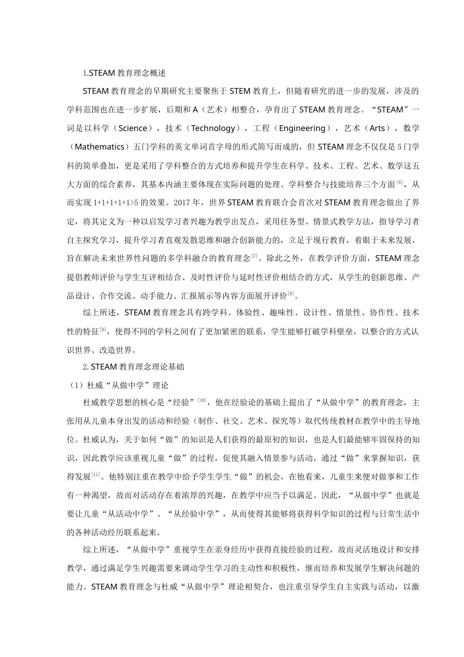 22年WP 基于STEAM理念的小学“数学广角”教学策略研究-约16877字符.docx_第2页
