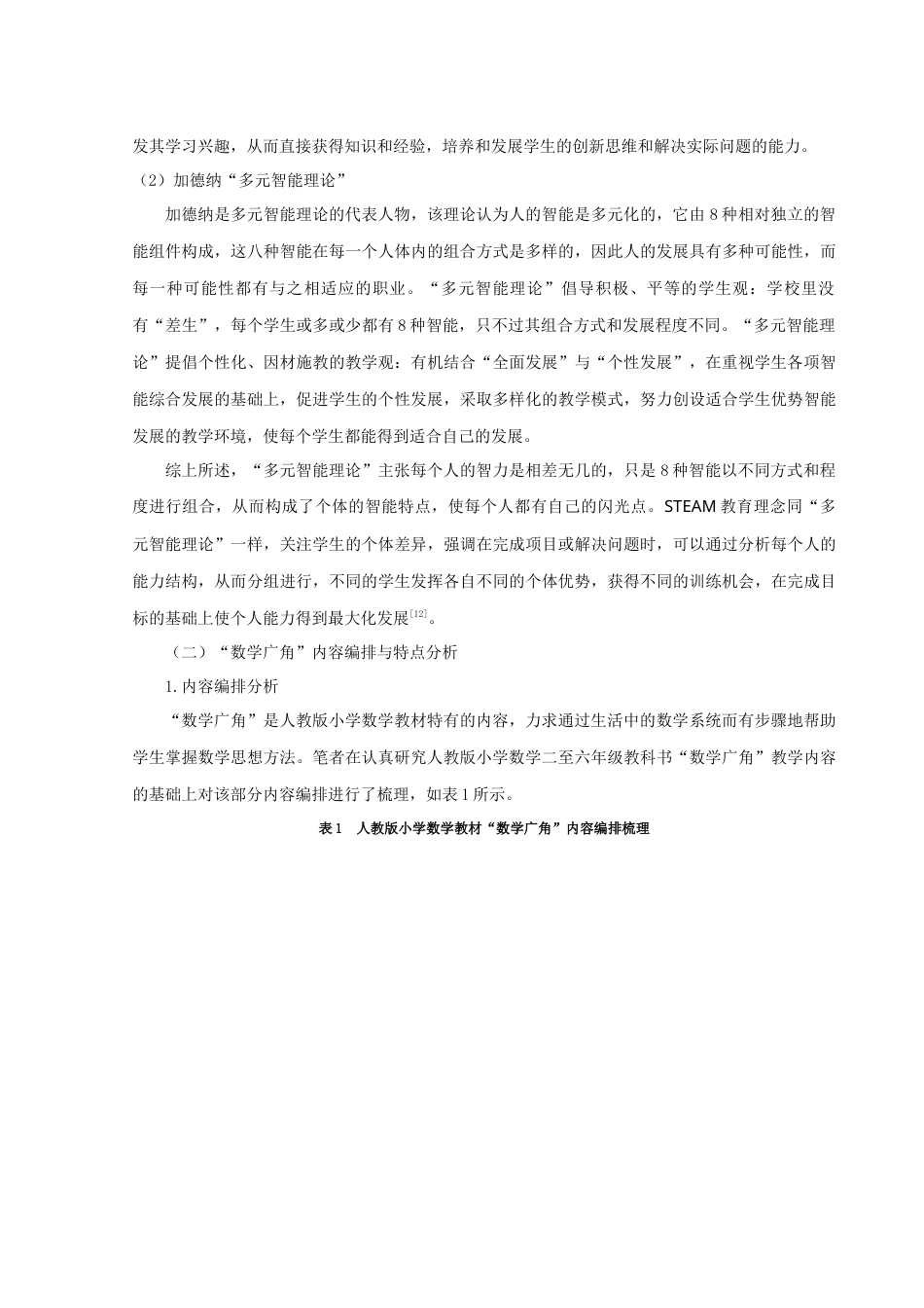 22年WP 基于STEAM理念的小学“数学广角”教学策略研究-约16877字符.docx_第3页