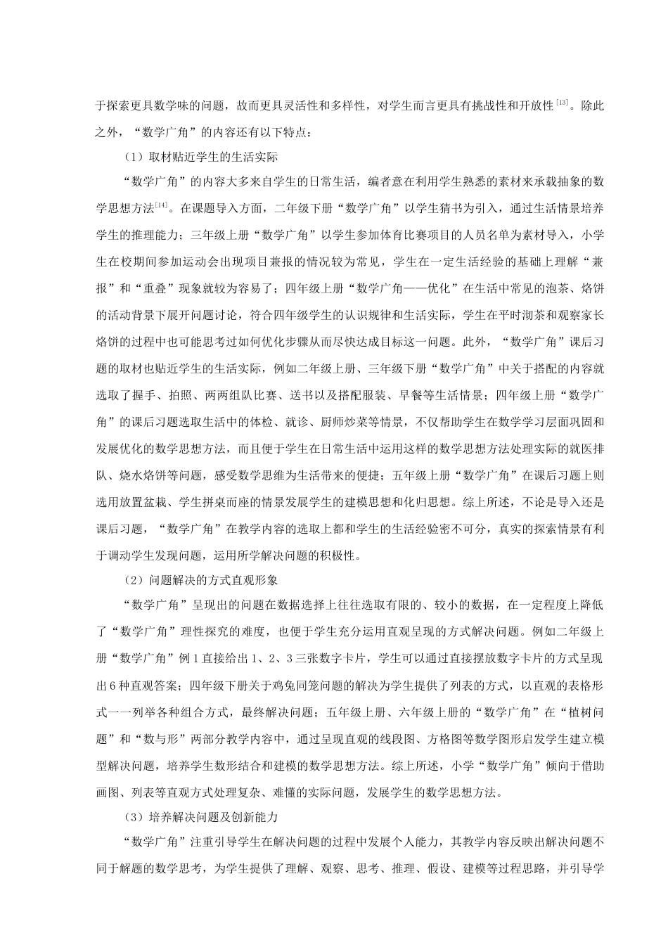 22年WP 基于STEAM理念的小学“数学广角”教学策略研究-约16877字符.docx_第6页