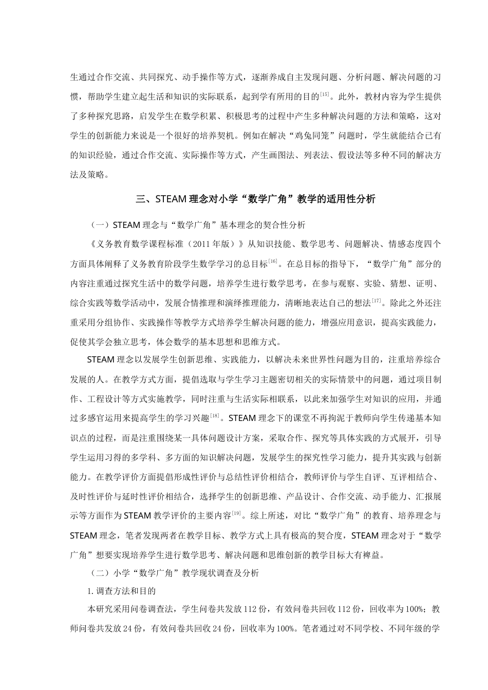 22年WP 基于STEAM理念的小学“数学广角”教学策略研究-约16877字符.docx_第7页