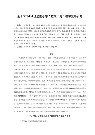 22年WP 基于STEAM理念的小学“数学广角”教学策略研究-约16877字符.docx