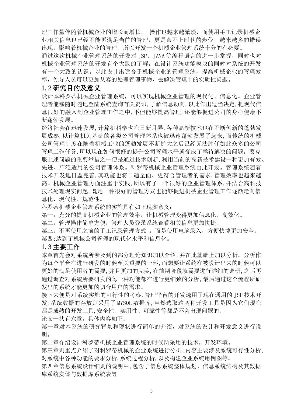 22年WP终稿 科罗蒂机械企业管理系统-约24786字符.docx_第6页