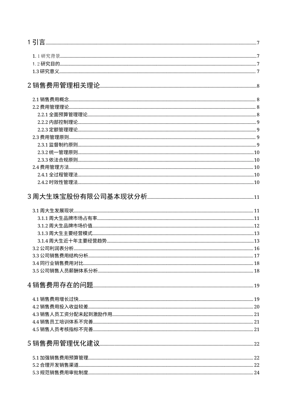 22年WP 销售费用管理存在的问题-约17528字符.docx_第3页