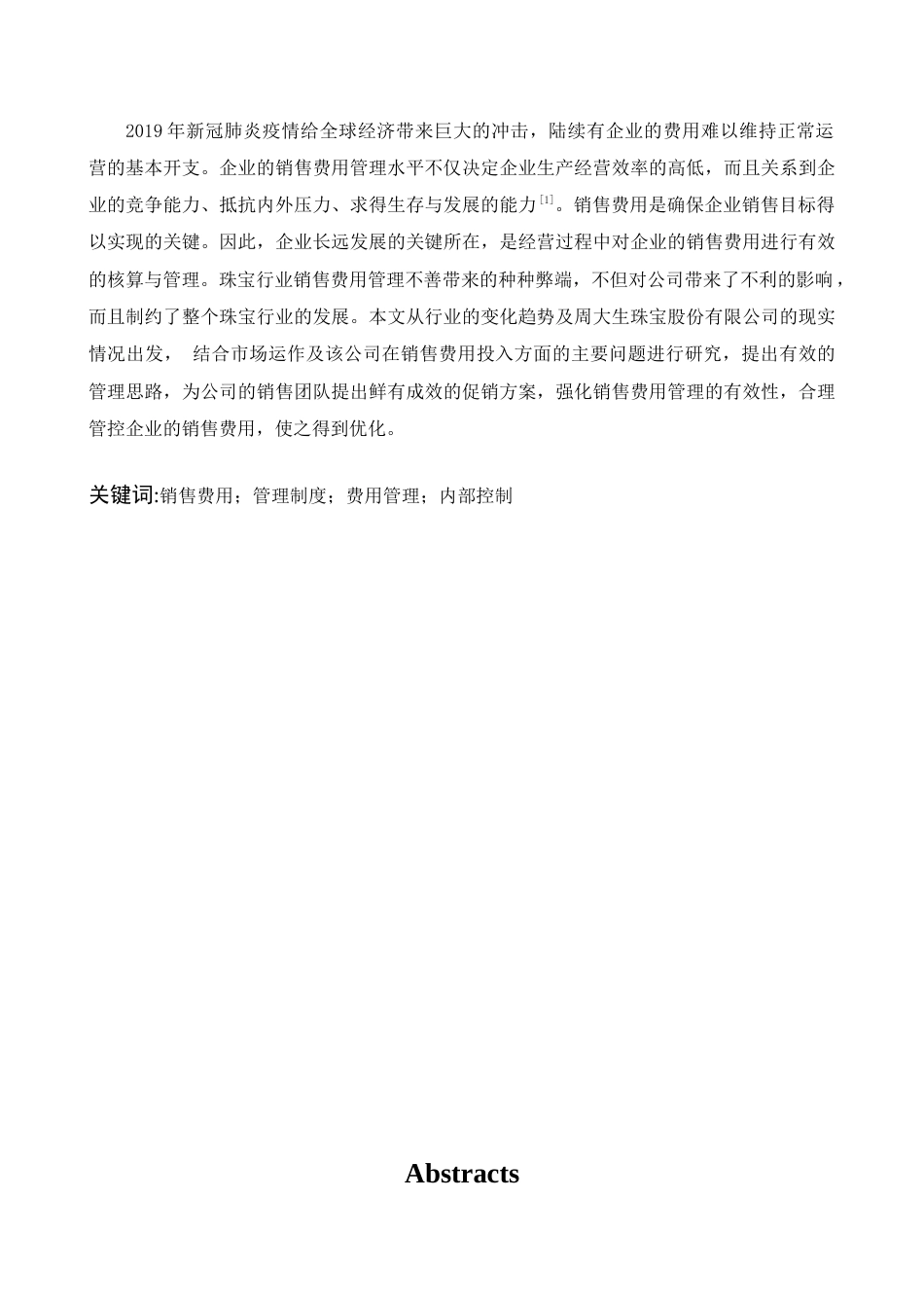22年WP 销售费用管理存在的问题-约17528字符.docx_第5页