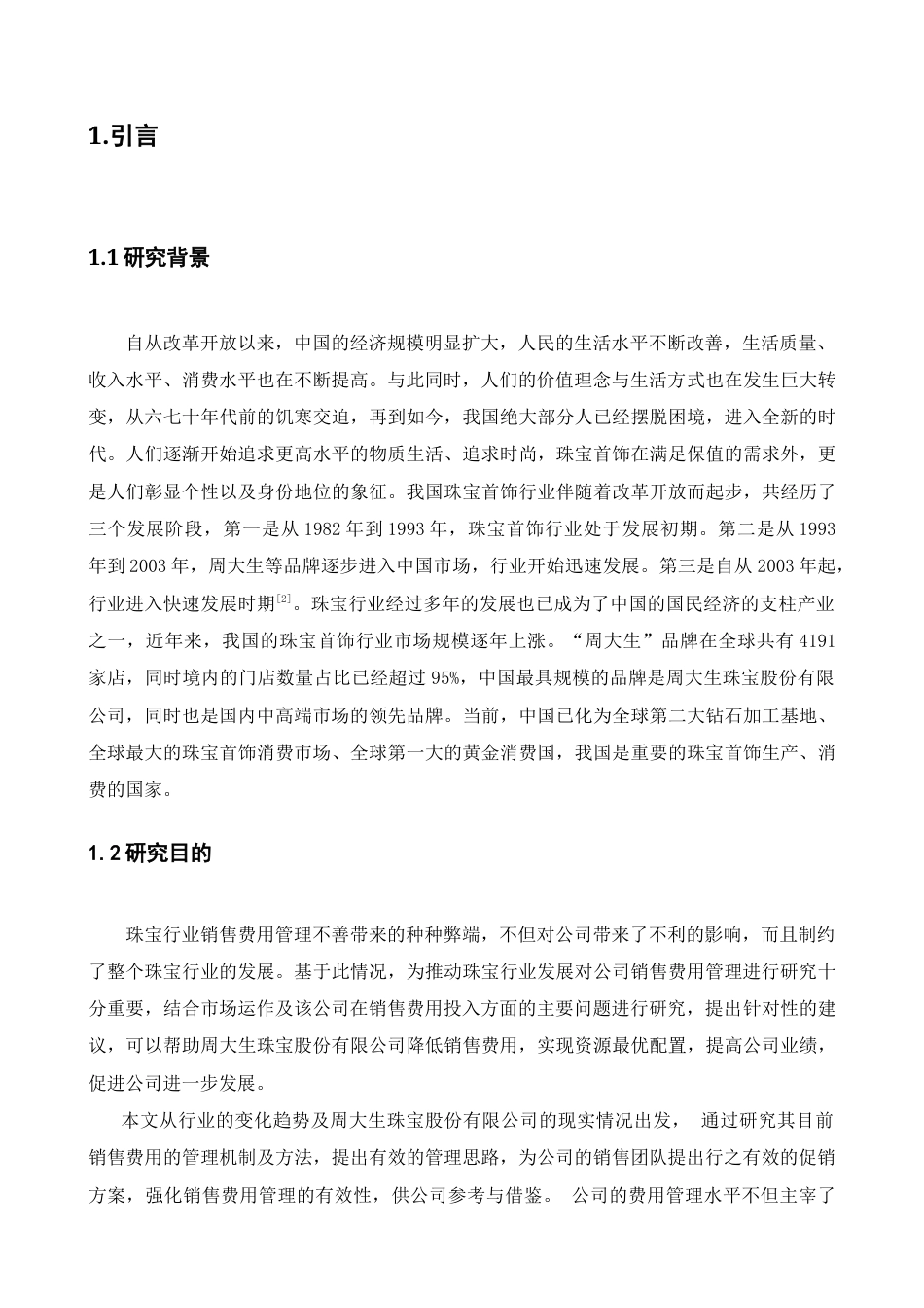 22年WP 销售费用管理存在的问题-约17528字符.docx_第7页
