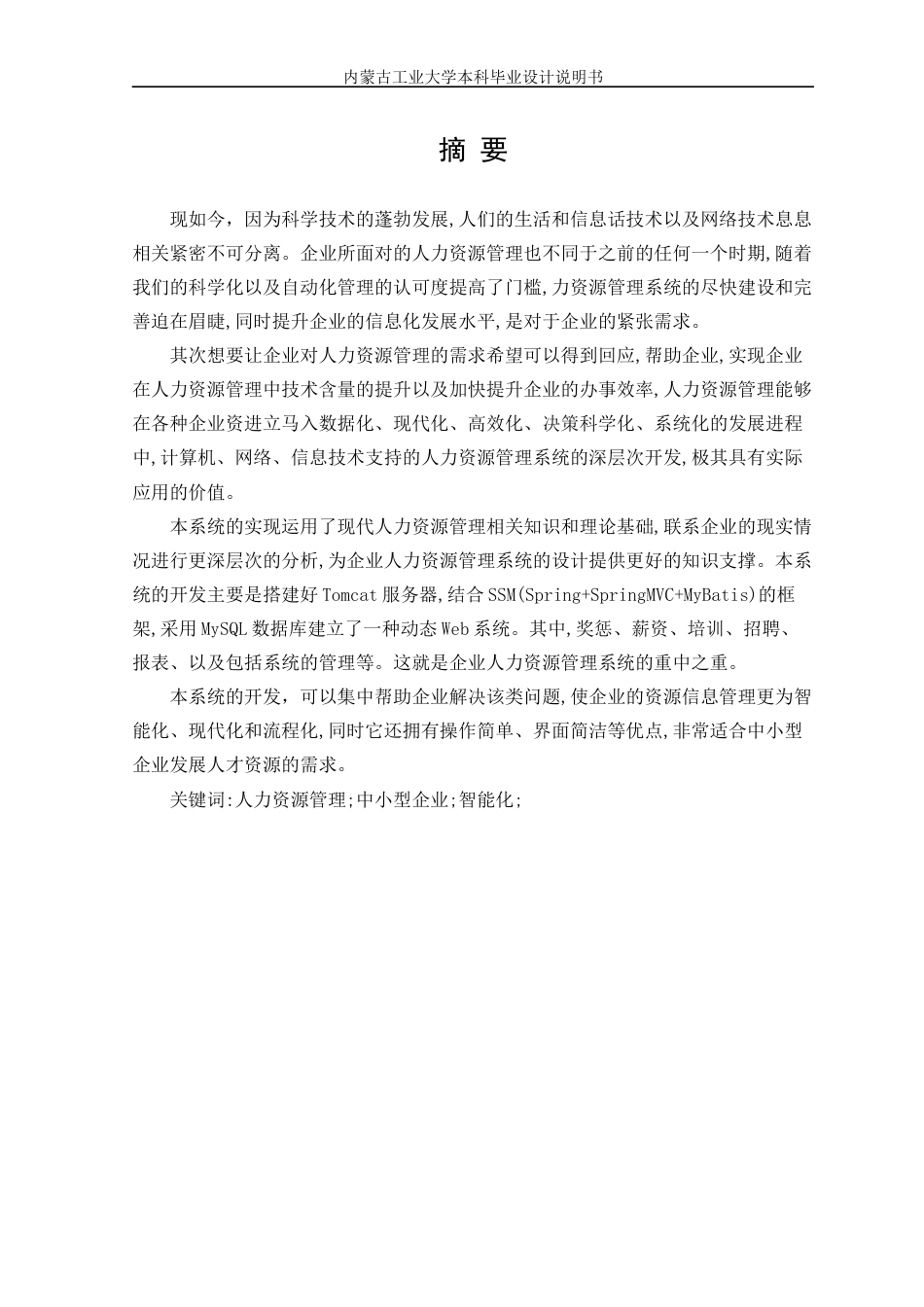 22年WP终稿 _基于JSP的中小企业人力资源管理系统-约20418字符.docx_第2页