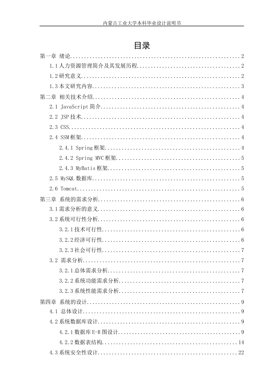 22年WP终稿 _基于JSP的中小企业人力资源管理系统-约20418字符.docx_第4页