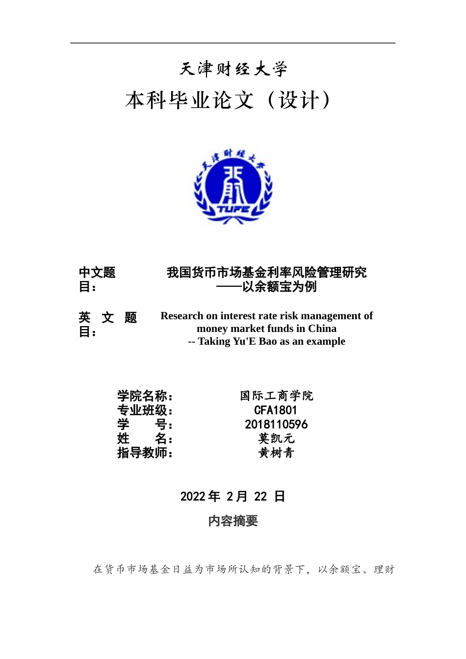 22年WP 我国货币市场基金利率风险管理研究 ——以余额宝为例-约20107字符.docx_第1页