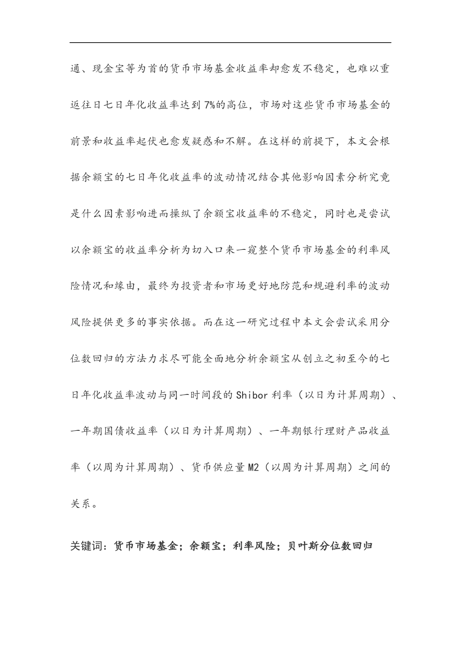 22年WP 我国货币市场基金利率风险管理研究 ——以余额宝为例-约20107字符.docx_第2页