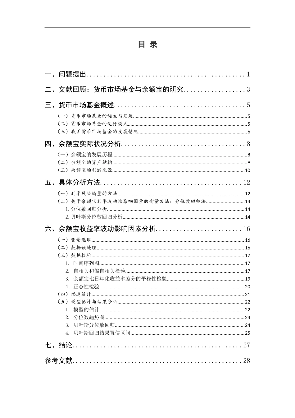 22年WP 我国货币市场基金利率风险管理研究 ——以余额宝为例-约20107字符.docx_第5页
