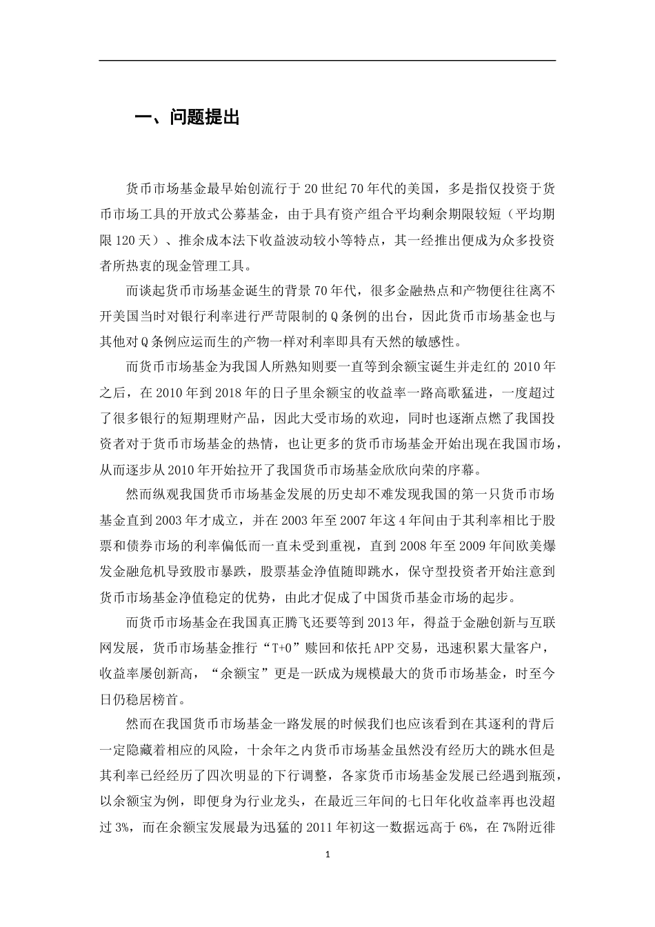 22年WP 我国货币市场基金利率风险管理研究 ——以余额宝为例-约20107字符.docx_第7页