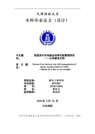22年WP 我国货币市场基金利率风险管理研究 ——以余额宝为例-约20107字符.docx