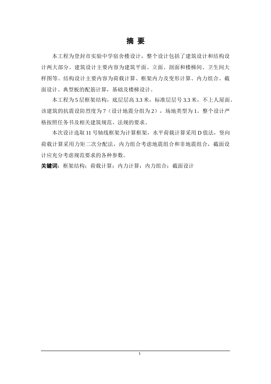 22年WP 登封市实验中学宿舍楼结构设计-约145764字符.docx_第3页