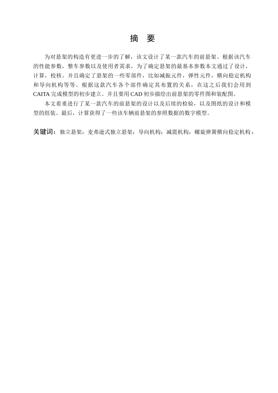 22年WP 汽车麦弗逊式悬架设计-约12844字符.docx_第1页