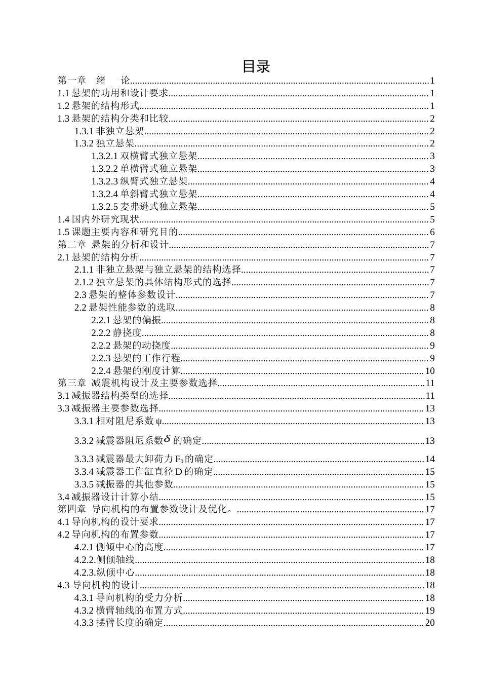 22年WP 汽车麦弗逊式悬架设计-约12844字符.docx_第3页