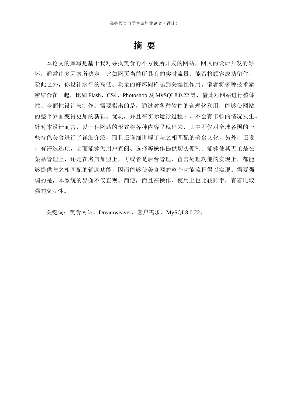 22年WP 美食测评网站的开发与维护-约19094字符.docx_第4页