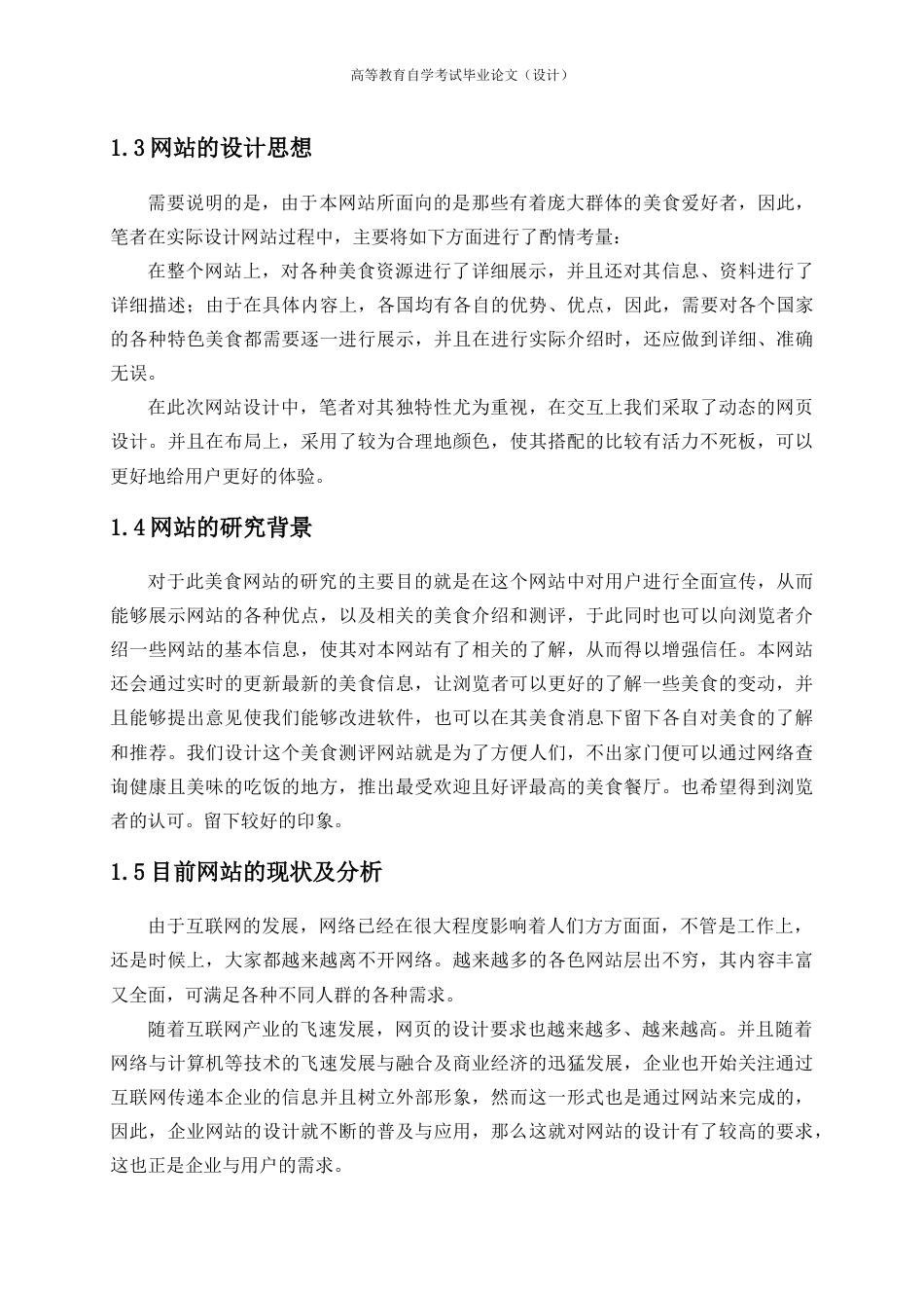 22年WP 美食测评网站的开发与维护-约19094字符.docx_第6页