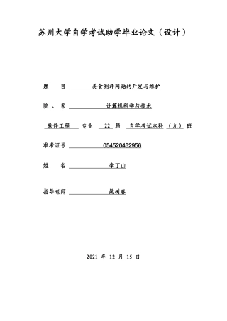 22年WP 美食测评网站的开发与维护-约19094字符.docx