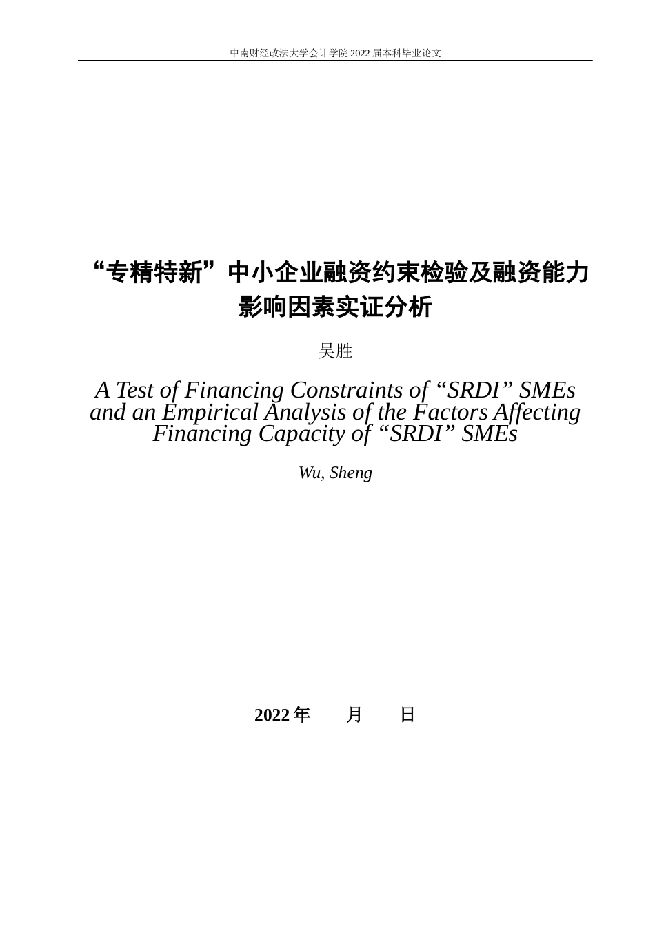 22年WP 专精特新”中小企业融资约束检验及融资能力影响因素实证分析-约19257字符.docx_第3页