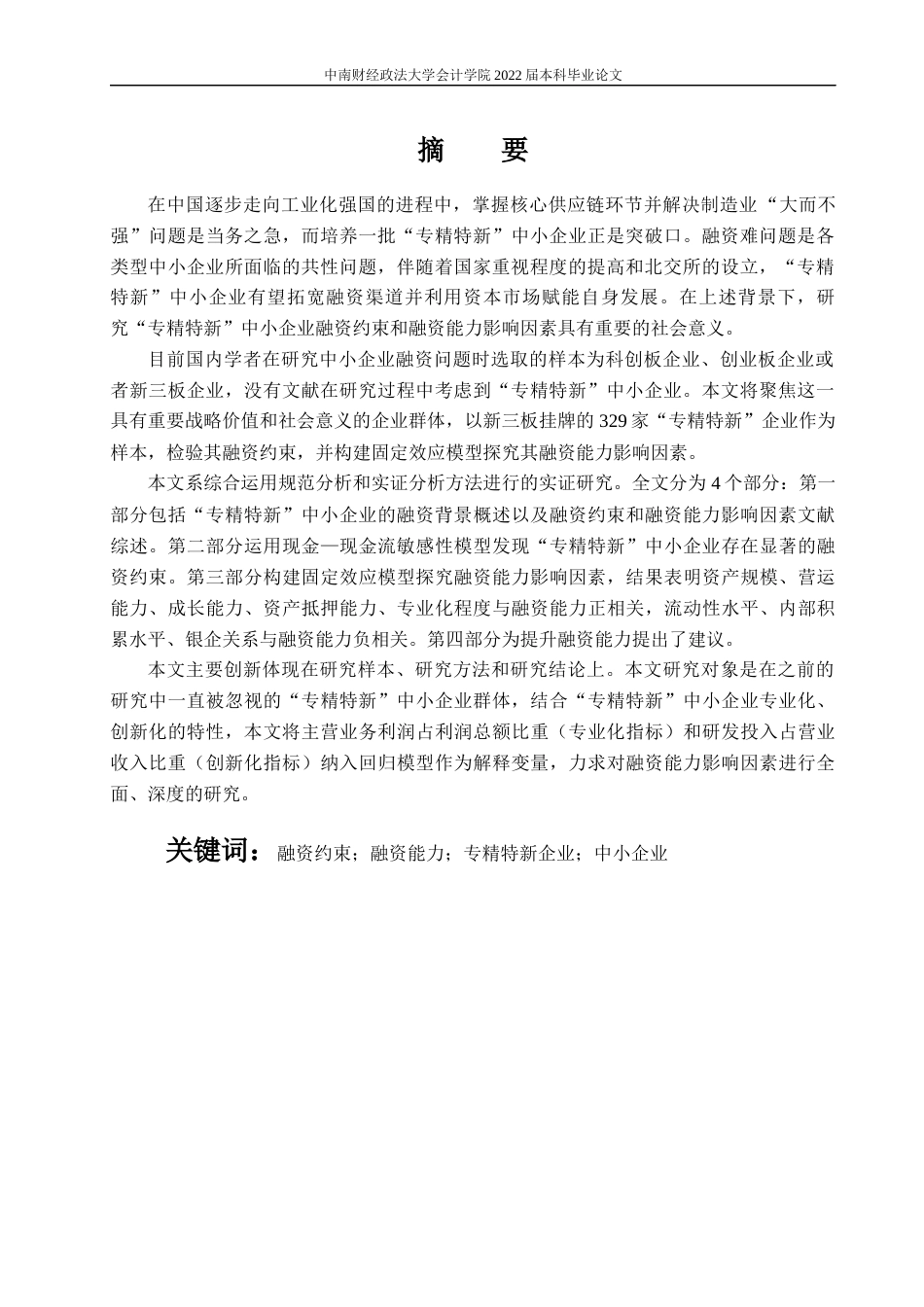 22年WP 专精特新”中小企业融资约束检验及融资能力影响因素实证分析-约19257字符.docx_第4页