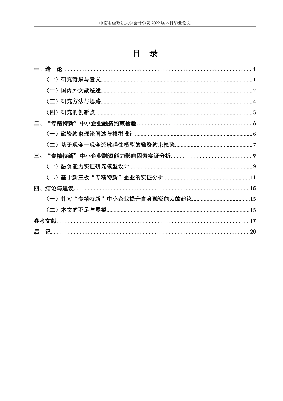 22年WP 专精特新”中小企业融资约束检验及融资能力影响因素实证分析-约19257字符.docx_第7页