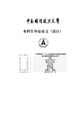22年WP 专精特新”中小企业融资约束检验及融资能力影响因素实证分析-约19257字符.docx