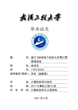 22年WP终稿 11641267_基于SSM框架下的火车票订票管理系统_姚泽东_降重-约26297字符.docx