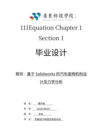22年WP 基于Solidworks的汽车座椅机构设计及力学分析-约16243字符.docx