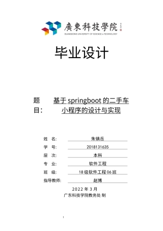 22年WP 基于springboot的二手车小程序的开发与实现3.16未查重-约17490字符.docx