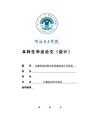 22年WP终稿 九都学院试卷分析系统的设计与实现-约13622字符.docx