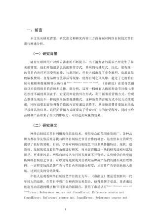 22年WP终稿 网络自制综艺节目内容营销分析以——《奇葩说》为例-约12597字符.docx