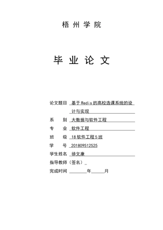 22年WP 基于Redis的高校选课系统的设计与实现-约26384字符.docx