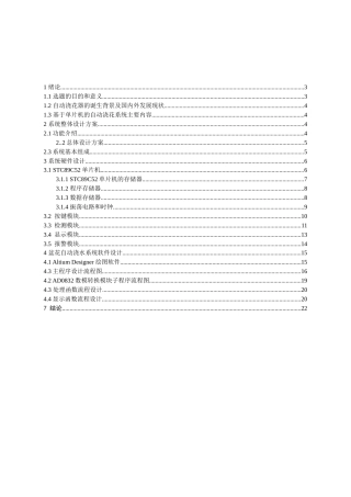 22年WP 基于单片机的自动浇花系统-约12719字符.docx