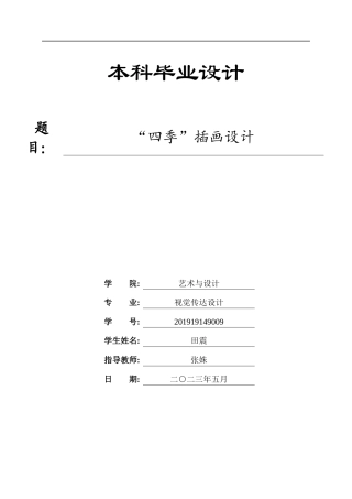 23年WP 视觉传达设计 “四季”插画设计-约11879字符.docx