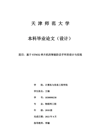 22年WP 基于STM32单片机的智能防丢手环的设计与实现-约12677字符.docx