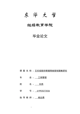 22年WP终稿 艾乐视隐形眼镜网络营销策略研究-约13351字符.docx