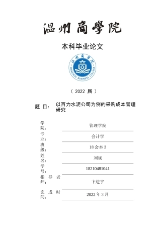 22年WP 以百力水泥公司为例的采购成本管理研究-约21091字符.docx
