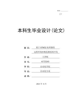 22年WP终稿 _基于STM32处理器的远程环境参数监测系统开发-约31523字符.docx