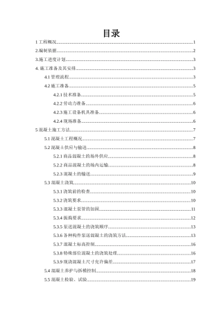 22年WP 吴玮龙_厦门世茂2014JP04地块F2地块总承包工程混凝土工程方案-约14644字符.docx