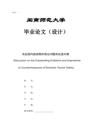 22年WP终稿 浅议旅游厕所突出问题及改进对策-约13291字符.docx